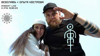ВСЕСЛАВЪ + Ольга Кострова (ОСВЕТ) Live 🪐