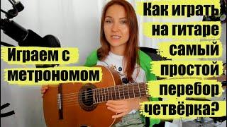 Как играть на гитаре самый простой перебор четвёрка? | Упражнения для правой руки #5