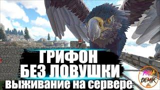 Приручение Кетцаля и Грифона в Ark Survival Evolved [ ЭП2 ]