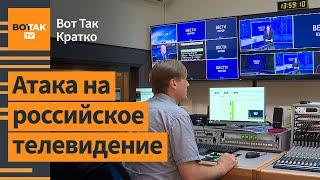 Атака на ВГТРК. Украина получила новые F-16. Американцу дали 7 лет в РФ / Вот Так. Кратко