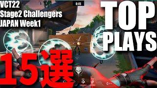 TOP PLAYS 15選　2022 VCT Stage2 - Challengers JAPAN WEEK1 5月14日～5月22日【VALORANT大会ベストプレイ集】