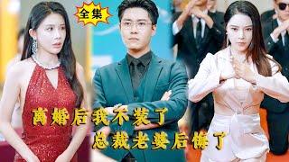 [Multi SUB] （全集）为报恩，他隐藏身份闪婚美女总裁，暗中扶持她五年使其成为顶级世家，没想到老婆竟然为了得到更高权势而出轨，那他可就不装了！#逆袭 #MiniDrama #精彩大陆短剧