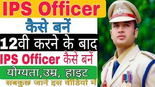 IPS officer kaise bane। 12th ke baad IPS Officer kaise bane। IPS officer salary। IPS full details