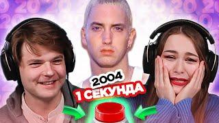УГАДАЙ ПЕСНЮ за 1 секунду \ 2004 \ Eminem и другие