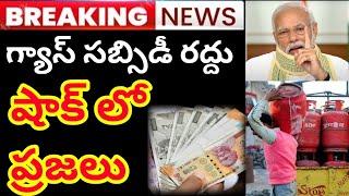 Breaking News:గ్యాస్ సబ్సిడీ రద్దు||Gas subsidy cancell//@syrantv