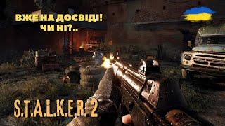 ▶️ЗОНА, МУТАНТИ і Я / S.T.A.L.K.E.R. 2 (Проходженя Українською)