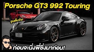 มิดไมล์ Porsche GT3 992 Touring Akrapovic full system