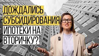 Субсидированная ипотека на вторичку: мечты или новая реальность? Благо или зло? | Мое мнение