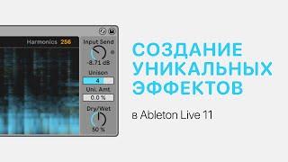 Создание уникальных эффектов в Ableton Live 11 [Ableton Pro Help]