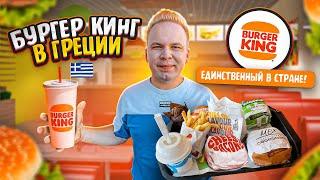 БУРГЕР КИНГ в ГРЕЦИИ! / Что едят в Афинском Burger King? Мексиканский Воппер, ОРЕО Маффин