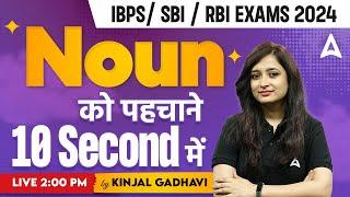 IBPS/ SBI/ RBI Exams 2024 | Noun in English Grammar | Tricks by Kinjal Gadhavi