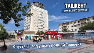 Спустя 31 год увижу родной Ташкент.