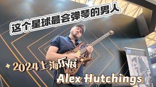 这个星球最会弹琴的男人来了！Alex Hutchings 2024上海乐展 live