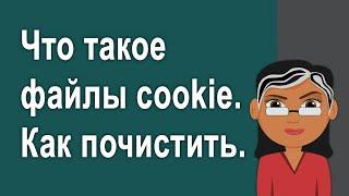 Сайт использует файлы cookie – Что это такое