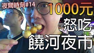 【杰生】夜間時刻 - 跟著杰生子恆1000元怒吃饒河夜市!!!Ft.子恆