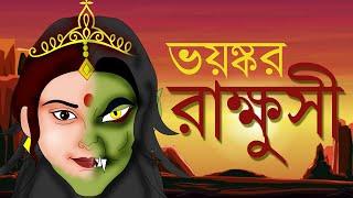 VOYONKOR RAKKHUSI | Horror Story | Fairy Tale | Rupkathar Golpo | Thakurmar Jhuli | Bangla Cartoon