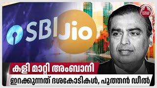 കളി മാറ്റി അംബാനി, ഇറക്കുന്നത് ദശകോടികൾ, പുത്തൻ ഡീൽ | Jio Financial | SBI | Digital partnership