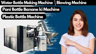 Pet Blowing Machine Fully Automatic | Water Bottle Making Machine Business | Plastic Bottle Machine