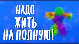 ️Надо Жить На полную! | ТРАНС ПРОСВЕТЛЕНИЯ