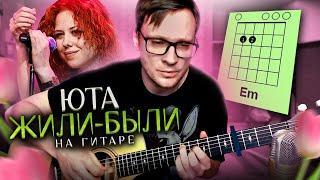Юта - Жили-были на гитаре  аккорды кавер табы для гитары | pro-gitaru.ru