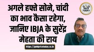 अगले हफ्ते सोने, चांदी का भाव कैसा रहेगा, IBJA के सुरेंद्र मेहता की राय जानिए, IBJA Gold Price