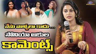 నేను వాళ్ళలా కాదు ... | Sonia Akula comments on Social Media  influencer |  Disha Tv Et