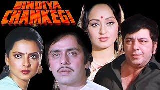 Bindiya Chamkegi Full Movie | Rekha Hindi Movie | Vinod Mehra | Superhit Bollywood Movie