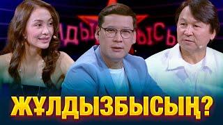 Өктем Алтаев & Фариза Ескермес: Кімнің есте сақтау қабілеті жақсы? | Жұлдызбысың?