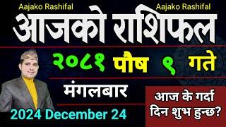 Aajako Rashifal Poush 9 | 24 Dec 2024| Today Horoscope arise to pisces | Nepali Rashifal