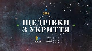 Україна співає: щедрівки з укриття