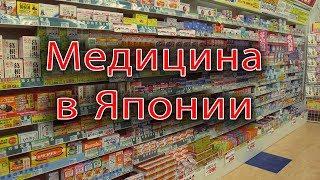 Медицина в Японии. Подробнее о страховке и медицине в Японии.