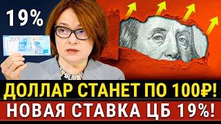 НОВОСТИ! Банк поднял ставку до 19%, новый курс доллара к 2027 году! Ограничение валюты, вывод акций