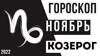 КОЗЕРОГ - ГОРОСКОП на НОЯБРЬ 2022 года !