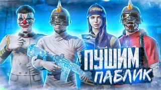 ЛОМАЕМ КАБИНЫ СТРИМ С ТЕЛЕФОНА PUBG MOBILE