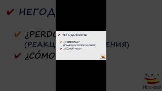 ¡Perdona! удивляемся, возмущаемся в 185 выпуске  #испания  #español #испанскийязык #выучитьиспанский