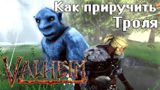 Как приручить тролля в Valheim