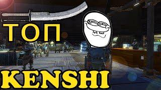 Kenshi Где купить лучшее оружие? ща покажу! 4к HD