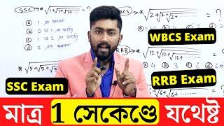 মাত্র 1 সেকেণ্ডে উত্তর আসবে | NUMBER SYSTEM | WBCS/SSC/RRB/CET and Other Exams