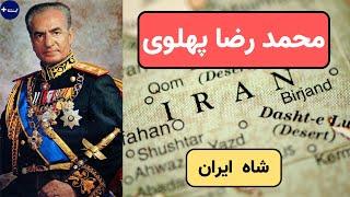 رضا شاه پهلوی که بود؟ | شاه ایران | آیا پلاس