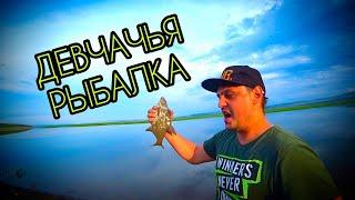 Такого клева я еще не видел! Рыбалка с двумя девушками!