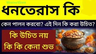 ধনতেরাস কি কেন এই দিন কি করা উচিত কি নয় কি কি কেনা শুভ Dhantrayodashi Dhanteras Shubh Muhurat & Puja