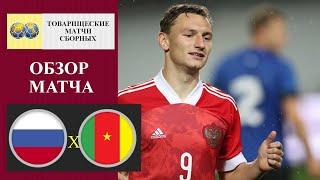 Russia - Cameroon highlights