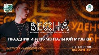 Весна БНТУ | Праздник Инструментальной музыки