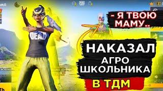 унизил Агро школьника в тдм забив против школьника в пабг мобаил:он меня унизил!?(️