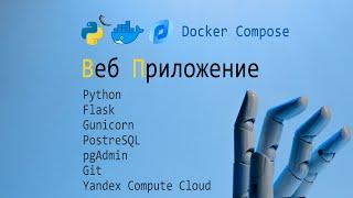 Python + Flask + Docker + Nginx + PostgreSQL + Git + Yandex Cloud. Разворачиваю веб приложение.