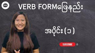 Verb Formဖြေနည်း(အပိုင်း ၁)