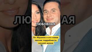 Ян Абрамов и его новая пассия: подробности личной жизни