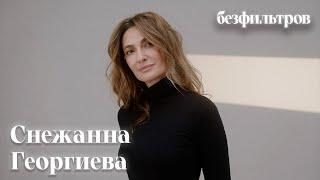 Снежанна Георгиева: «Надо иметь мою психику, чтобы идти моим путем. Мне правда всё равно»