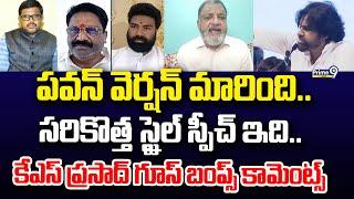 పవన్ వెర్షన్ మారింది.. సరికొత్త స్టైల్ స్పీచ్ ఇది.. కేఎస్ ప్రసాద్ గూస్ బంప్స్ కామెంట్స్ | #Janasena