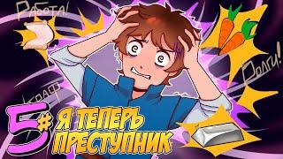  Бессмертное Наследие #5 ВЛЕЗ В ДОЛГИ • Майнкрафт СЮЖЕТ